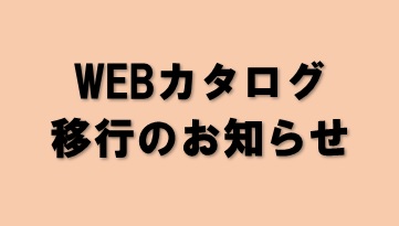 WEBカタログ移行のお知らせ